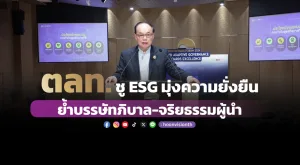 ตลท. ชู ESG มุ่งความยั่งยืน  ย้ำบรรษัทภิบาล-จริยธรรมผู้นำ