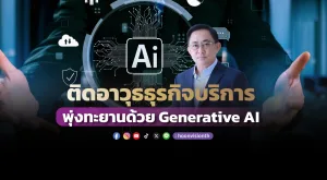 ติดอาวุธธุรกิจบริการ พุ่งทะยานด้วย Generative AI