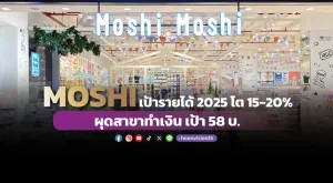 MOSHI เป้ารายได้ 2025 โต 15-20% ผุดสาขาทำเงิน เป้า 58บ.