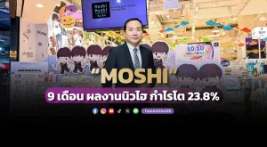 “MOSHI”  9 เดือน ผลงานนิวไฮ กำไรโต 23.8%