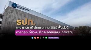 ธปท.เผย เศรษฐกิจไทยตุลาคม 2567 ฟื้นตัวดี การท่องเที่ยว-บริโภคเอกชนหนุนภาพรวม