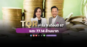 TQR โชว์กำไร 9 เดือนปี 67 พุ่งแตะ 77.14 ลบ.