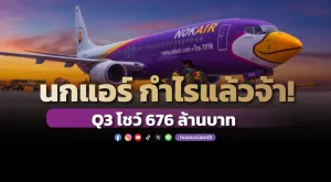 นกแอร์ กำไรแล้วจ้า!  Q3 โชว์ 676 ล้านบาท