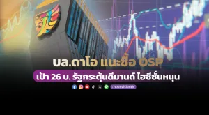 บล.ดาโอ แนะซื้อ OSP เป้า 26 บ. รัฐกระตุ้นดีมานด์ ไฮซีซั่นหนุน