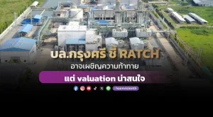 บล.กรุงศรี ชี้ RATCH อาจเผชิญความท้าทาย แต่ valuation น่าสนใจ