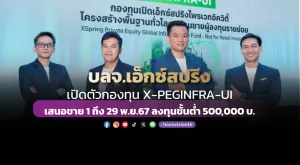 บลจ.เอ็กซ์สปริง เปิดตัวกองทุน X-PEGINFRA-UI  เสนอขาย 1 ถึง 29 พ.ย.67 ลงทุนขั้นต่ำ 500,000 บ.