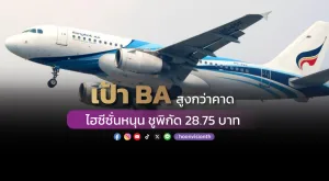 เป้า BA สูงกว่าคาด ไฮซีซั่นหนุน ชูพิกัด 28.75 บาท