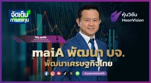 maiA พัฒนา บจ. พัฒนาเศรษฐกิจไทย | จัดเต็มการลงทุน