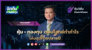 หุ้น - กองทุน ตอบโจทย์ทำกำไร โค้งสุดท้ายปลายปี |  จัดเต็มการลงทุน