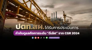 ปตท.สผ. ได้รับการประเมินการกำกับดูแลกิจการระดับ “ดีเลิศ” จาก CGR 2024