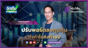 ปรับพอร์ตลงทุนหุ้น ทำกำไรส่งท้ายปี | จัดเต็มการลงทุน