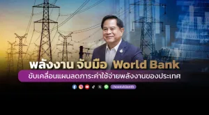 พลังงาน จับมือ  World Bank ขับเคลื่อนแผนลดภาระค่าใช้จ่ายพลังงานของประเทศ