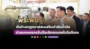 ‘พีระพันธุ์’ ดันร่างกฎหมายส่งเสริมปาล์มน้ำมัน ช่วยเกษตรกรรับมือเลิกชดเชยไบโอดีเซล