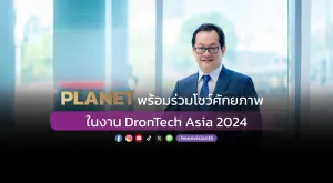 [Gossip] PLANET พร้อมร่วมโชว์ศักยภาพ ในงาน DronTech Asia 2024