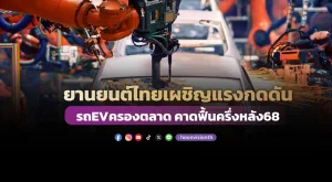 ยานยนต์ไทยเผชิญแรงกดดัน รถ EV ครองตลาด คาดตลาดฟื้นครึ่งหลัง 68