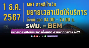 รฟม.-BEM ขยายเวลาเปิดให้บริการตั้งแต่ตี 4 วันอาทิตย์ 1 ธ.ค.67 อำนวยความสะดวกงาน 