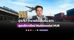 III Q3/67 ทำรายได้เพิ่มขึ้น 61% ลุยบริการใหม่ Multimodal HU