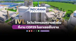 IVL โชว์นวัตกรรมความยั่งยืน  ที่งาน COP29 ในอาเซอร์ไบจาน