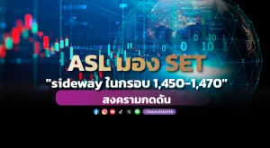 ASL มอง SET 