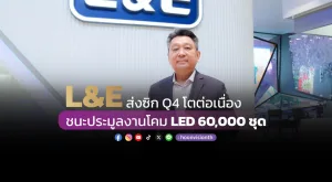 L&E ส่งซิก Q4 โตต่อเนื่อง  ชนะประมูลงานโคม LED 60,000 ชุด