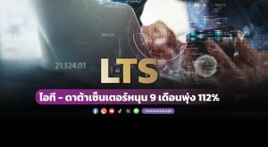 LTS ไอที-ดาต้าเซ็นเตอร์หนุน 9เดือน พุ่ง 112%