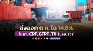 ส่งออก ต.ค. โต 14.6% โบรกชี้ CPF, GFPT ,TU รับอานิสงส์