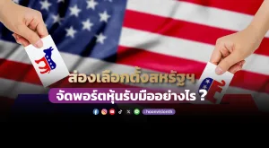 ส่องเลือกตั้งสหรัฐฯ จัดพอร์ตหุ้นรับมืออย่างไร?