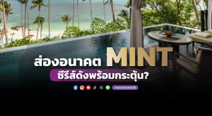 ส่องอนาคต MINT ซีรีส์ดังพร้อมกระตุ้น?