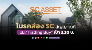 โบรกส่อง SC สัญญาณดี แนะ