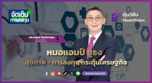 หมอแอมป์ ชูธง สุขภาพ-การลงทุน-กระตุ้นเศรษฐกิจ | จัดเต็มการลงทุน