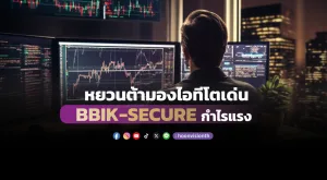 หยวนต้ามองไอทีโตเด่น BBIK-SECURE กำไรแรง