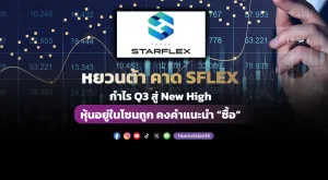 หยวนต้า คาด SFLEX กำไร Q3 สู่ New High หุ้นอยู่ในโซนถูก คงคำแนะนำ “ซื้อ”