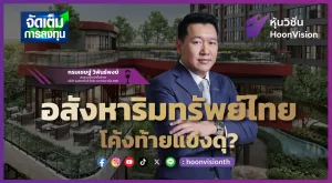 อสังหาริมทรัพย์ไทย โค้งท้ายแข่งดุ | จัดเต็มการลงทุน