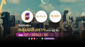 โบรกฯส่อง “กลุ่มอสังหาฯ” คาด Q3 ฟื้นตัว แนะ AP-SPALI-SC