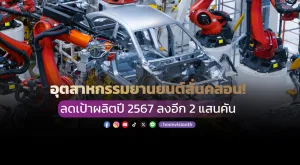 อุตสาหกรรมยานยนต์สั่นคลอน! ลดเป้าผลิตปี 2567 ลงอีก 2 แสนคัน