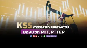 KSS คาดราคาน้ำมันแกว่งตัวขึ้น มองบวก PTT, PTTEP