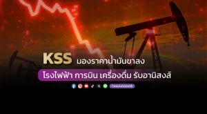 KSS มองราคาน้ำมันขาลง โรงไฟฟ้า การบิน เครื่องดื่ม รับอานิสงส์