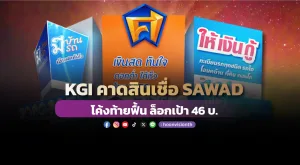 KGI คาดสินเชื่อ SAWAD โค้งท้ายฟื้น ล็อกเป้า 46 บ.