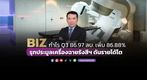 BIZ กำไร Q3 86.97 ลบ. เพิ่ม 86.88% รุกประมูลเครื่องฉายรังสีฯ ดันรายได้โต