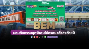 BEM มอบกิจกรรมสุดพิเศษให้ครอบครัวส่งท้ายปี