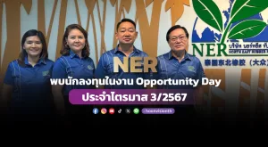 [ภาพข่าว] NER พบนักลงทุนในงาน Opportunity Day ประจำไตรมาส 3/2567