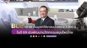 BLC เฮ! สธ. ดันมูลค่าใช้ยาสมุนไพรทะลุ 3,000 ล. ในปี 69 เร่งพัฒนานวัตกรรมสมุนไพรไทย