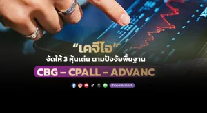 “เคจีไอ” จัดให้ 3 หุ้นเด่น ตามปัจจัยพื้นฐาน  CBG – CPALL - ADVANC