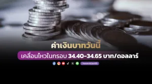 ค่าเงินบาทวันนี้ เคลื่อนไหวในกรอบ 34.40-34.65 บาท/ดอลลาร์