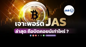 เจาะพอร์ต JAS ล่าสุดถือบิตคอยน์เท่าไหร่ ?