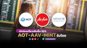 นักท่องเที่ยวเพิ่มขึ้น 20% AOT-AAV-MINT รับโชค