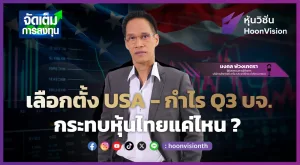 เลือกตั้ง USA - กำไร Q3 บจ. กระทบหุ้นไทยแค่ไหน? [จัดเต็มการลงทุน]