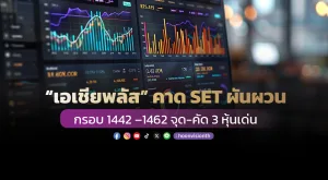 “เอเชียพลัส” คาด SET ผันผวน กรอบ 1442 –1462 จุด-คัด 3 หุ้นเด่น