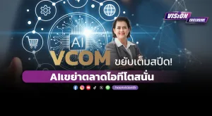 [Vision Exclusive] VCOMขยับเต็มสปีด!  AIเขย่าไอทีโตสนั่น