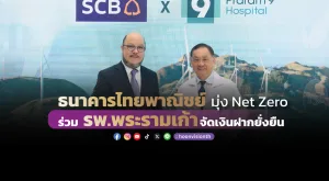 ธนาคารไทยพาณิชย์ มุ่ง Net Zero  ร่วม รพ.พระรามเก้าจัดเงินฝากยั่งยืน